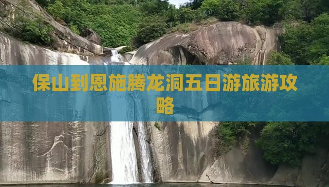 保山到恩施腾龙洞五日游