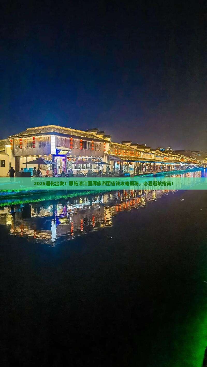 通化去恩施清江画廊大型旅游团