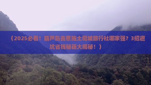 葫芦岛去恩施土司城旅行社