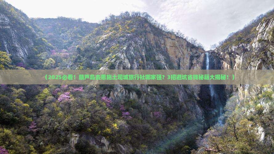 葫芦岛去恩施土司城旅行社
