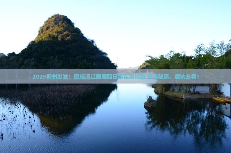柳州到恩施清江画廊四日游