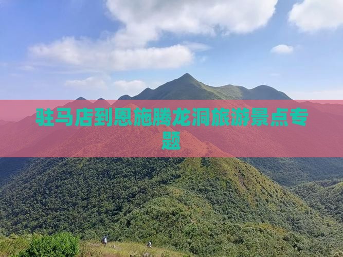 驻马店到恩施腾龙洞大型旅游团
