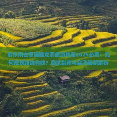 黔东南去恩施腾龙洞旅游