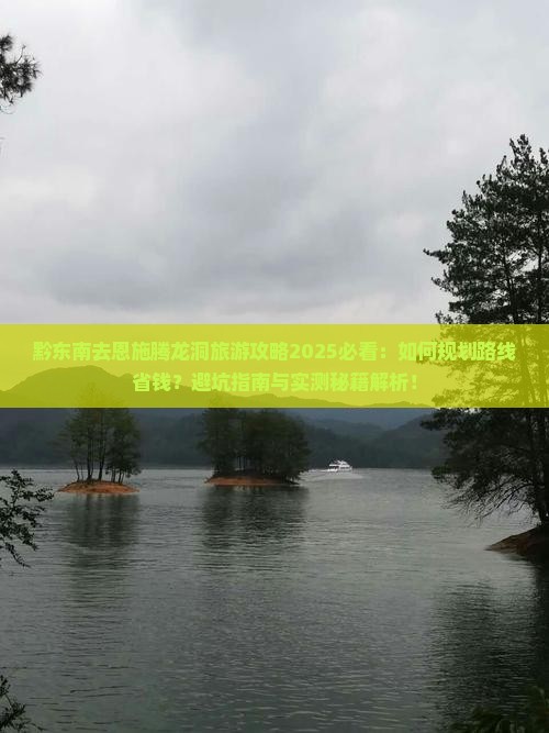 黔东南去恩施腾龙洞旅游