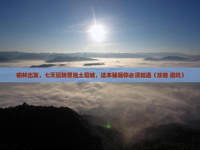 榆林到恩施土司城七日游