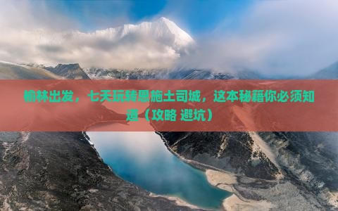 榆林到恩施土司城七日游