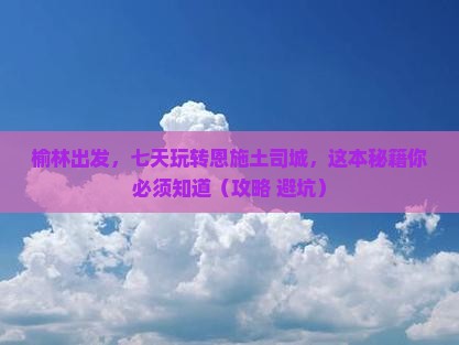 榆林到恩施土司城七日游