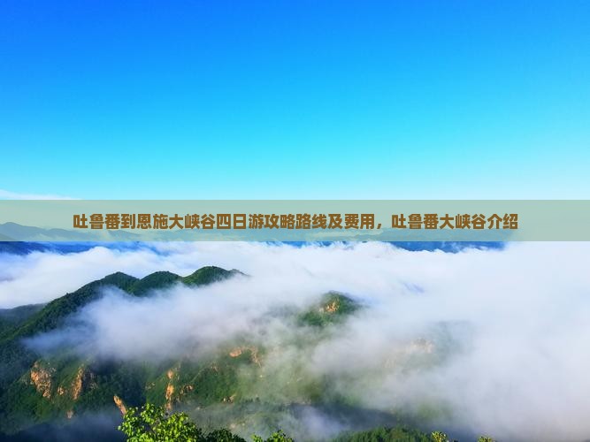 吐鲁番到恩施大峡谷四日游
