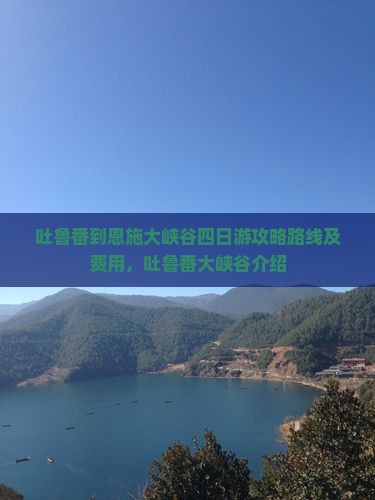 吐鲁番到恩施大峡谷四日游