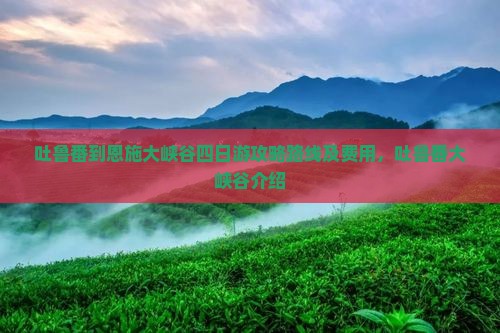 吐鲁番到恩施大峡谷四日游