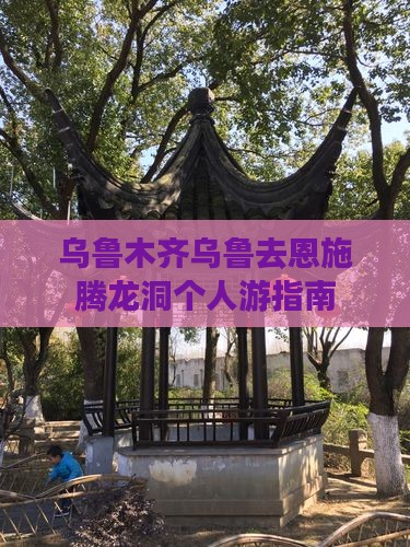 乌鲁木齐去恩施腾龙洞个人游