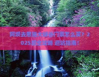 阿坝去恩施大峡谷门票