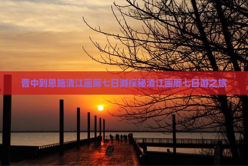 晋中到恩施清江画廊七日游