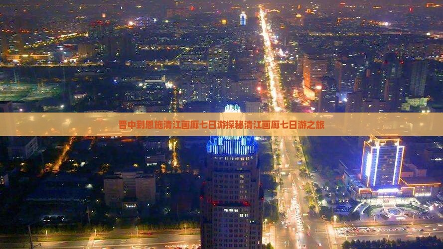 晋中到恩施清江画廊七日游