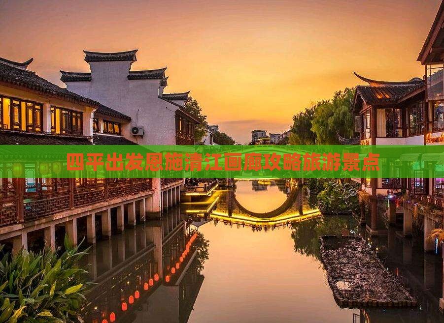 四平去恩施清江画廊大型旅游团