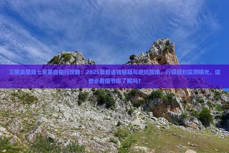 三明去恩施七星寨自由行