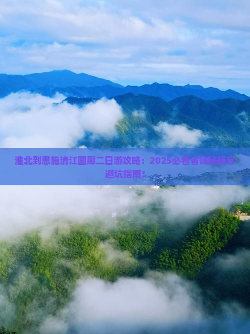 淮北到恩施清江画廊二日游