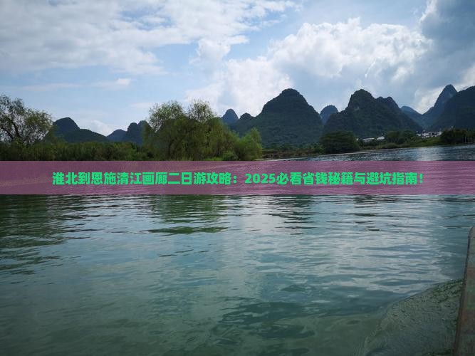 淮北到恩施清江画廊二日游