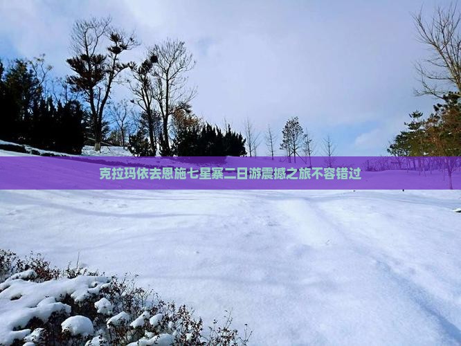 克拉玛依去恩施七星寨二日游