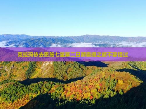 克拉玛依去恩施七星寨二日游