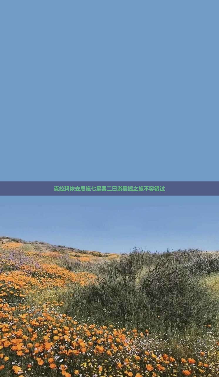 克拉玛依去恩施七星寨二日游