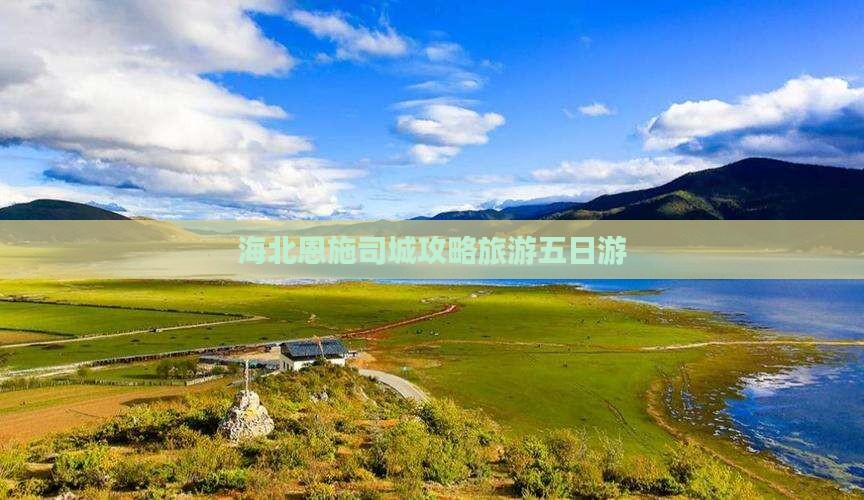 海北去恩施土司城五日游