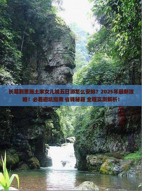 长葛到恩施土家女儿城五日游