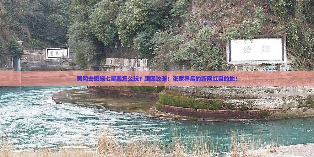黄冈去恩施七星寨团体旅游