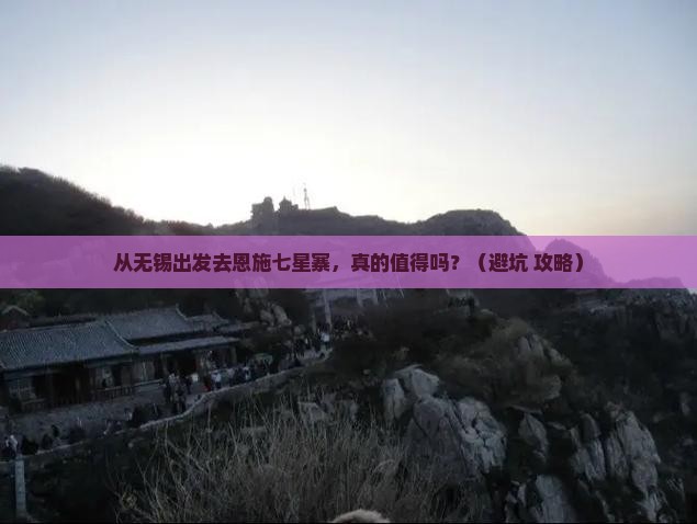无锡去恩施七星寨景点