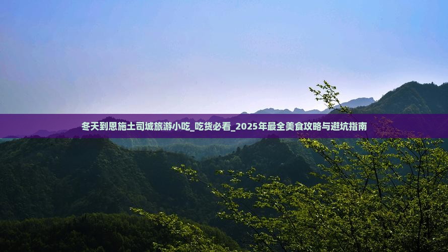 冬天到恩施土司城旅游小吃