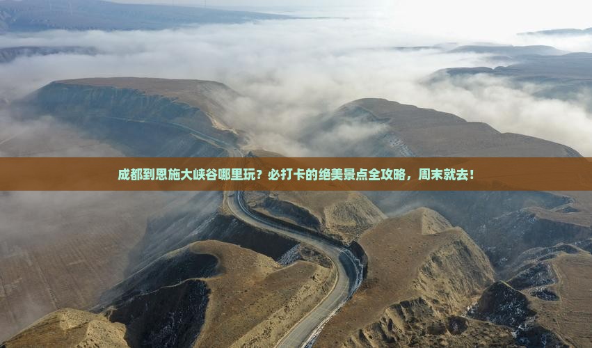 成都到恩施大峡谷哪里玩