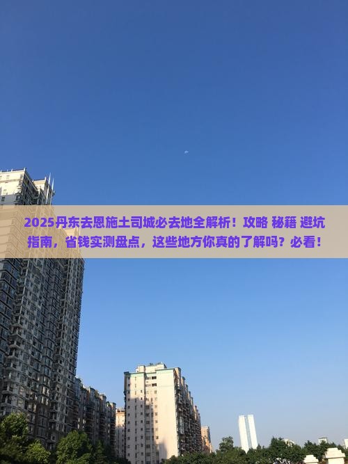 丹东去恩施土司城必去地