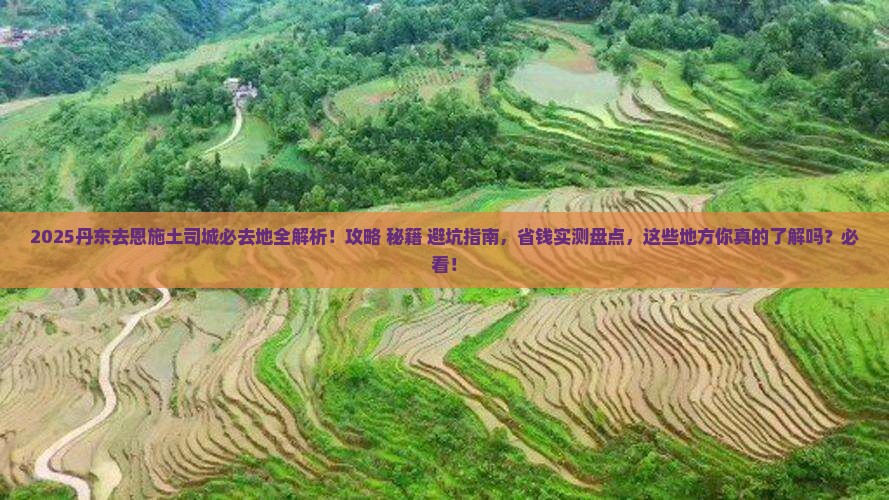 丹东去恩施土司城必去地