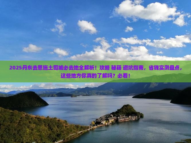 丹东去恩施土司城必去地