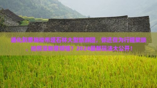 通化到恩施梭布垭石林大型旅游团