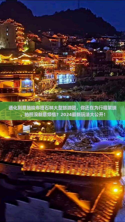 通化到恩施梭布垭石林大型旅游团