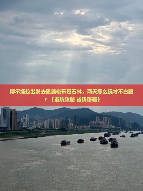 博尔塔拉去恩施梭布垭石林二日游