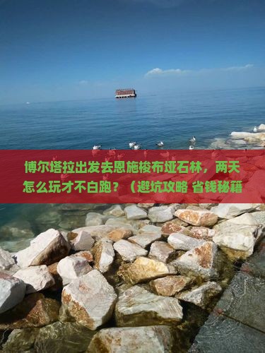 博尔塔拉去恩施梭布垭石林二日游
