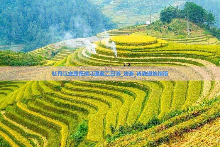 牡丹江去恩施清江画廊二日游