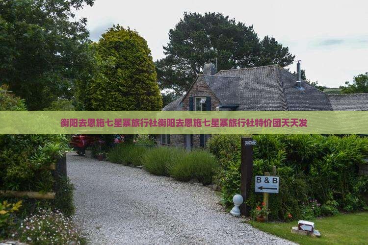 衡阳去恩施七星寨旅行社