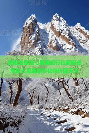 衡阳去恩施七星寨旅行社