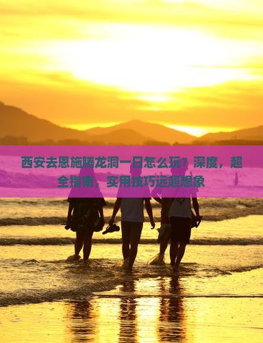 西安去恩施腾龙洞一日