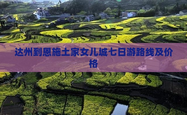 达州到恩施土家女儿城七日游