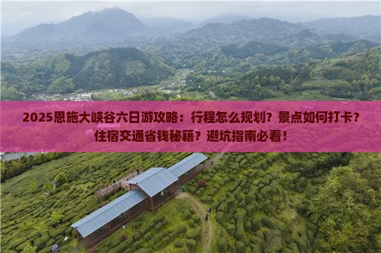 三月到恩施大峡谷六日游