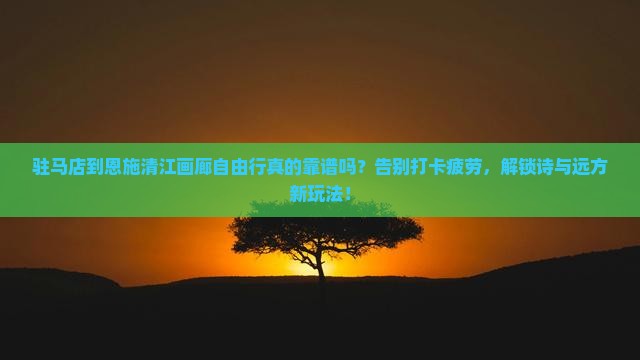 驻马店到恩施清江画廊自由行 驻马店到恩施清江画廊自由行