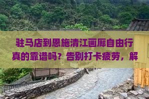 驻马店到恩施清江画廊自由行 驻马店到恩施清江画廊自由行