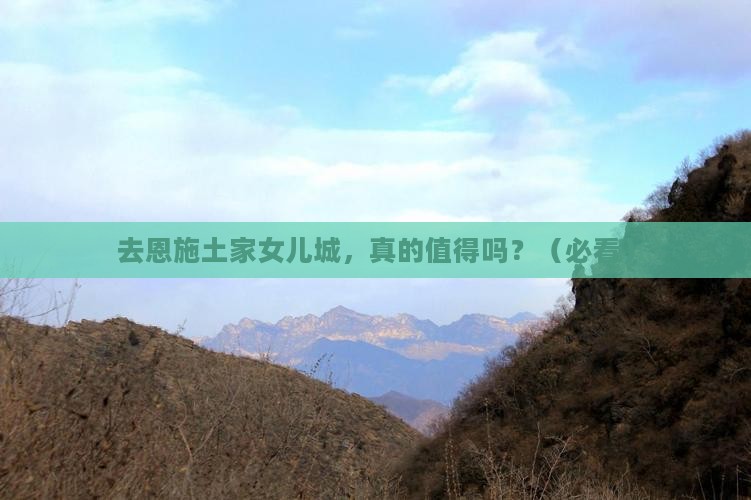 中秋节到恩施土家女儿城攻略