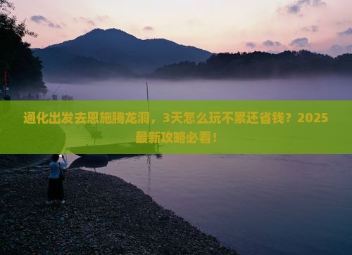 通化去恩施腾龙洞攻略