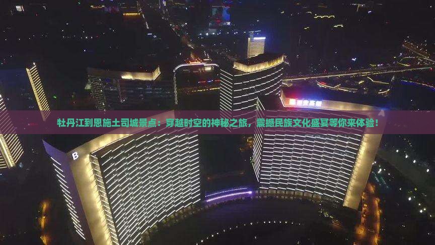 牡丹江到恩施土司城景点
