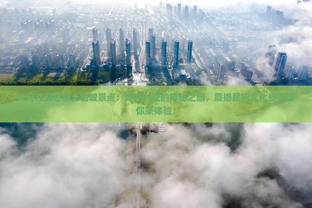 牡丹江到恩施土司城景点